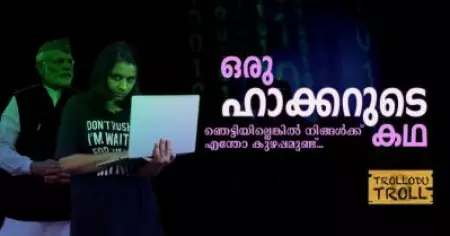 ഒരു ഹാക്കറുടെ കഥ, ഞെട്ടിയില്ലെങ്കില്‍ നിങ്ങള്‍ക്ക് എന്തോ കുഴപ്പമുണ്ട് |Trollodu Troll
