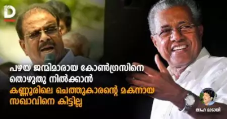 സുധാകരന്റെ 'ചെത്തുകാരന്റെ മകന്‍': ജാതിയും തൊഴിലുമല്ല, കോണ്‍ഗ്രസുകാരന്റെ സാധാരണ തോന്നല്‍ മാത്രമാണ്