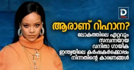 ആരാണ് റിഹാന? ലോകത്തിലെ ഏറ്റവും സമ്പന്നയായ വനിതാ ഗായിക ഇന്ത്യയിലെ കര്‍ഷകര്‍ക്കൊപ്പം നിന്നതിന്റെ കാരണങ്ങള്‍