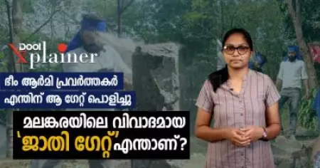 ഭീം ആര്‍മി പ്രവര്‍ത്തകര്‍ എന്തിന് ആ ഗേറ്റ് പൊളിച്ചു, മലങ്കരയിലെ വിവാദമായ 'ജാതി ഗേറ്റ്' എന്താണ്?