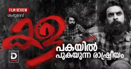 കള- പകയില്‍ പുകയുന്ന രാഷ്ട്രീയം