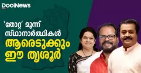 പൂരനഗരിയിലെ മുന്നണികളുടെ ആറാട്ട്; 'തോറ്റ' സ്ഥാനാര്‍ത്ഥികളില്‍ ആര് തൃശ്ശൂര്‍ കൊണ്ട് പോകും ?