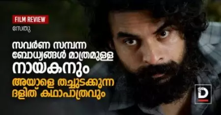 കള: സവര്‍ണ സമ്പന്ന ബോധ്യങ്ങള്‍ മാത്രമുള്ള നായകനും 
അയാളെ തച്ചുടക്കുന്ന ദളിത് കഥാപാത്രവും