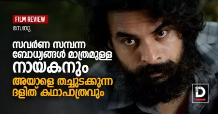കള: സവര്‍ണ സമ്പന്ന ബോധ്യങ്ങള്‍ മാത്രമുള്ള നായകനും 
അയാളെ തച്ചുടക്കുന്ന ദളിത് കഥാപാത്രവും