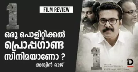 One Malayalam Movie Review: വണ്‍ ഒരു പൊളിറ്റിക്കല്‍ പ്രൊപ്പഗാണ്ട സിനിമയാണോ ?