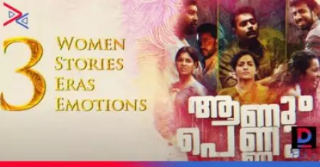 'പ്രണയം, ചതി, ആസക്തി' , മൂന്നിന്റെ അത്ഭുതങ്ങള്‍ കാണിച്ചു തരാന്‍ ആണും പെണ്ണും; റിലീസ് തിയതി പ്രഖ്യാപിച്ച് മോഷന്‍ പോസ്റ്റര്‍