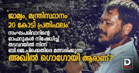 ജാമ്യം, മന്ത്രിസ്ഥാനം, 20 കോടി പ്രതിഫലം; സംഘപരിവാറിന്റെ ഓഫറുകള്‍ നിഷേധിച്ച് തടവറയില്‍ നിന്ന് ബി.ജെ.പിക്കെതിരെ മത്സരിക്കുന്ന അഖില്‍ ഗൊഗോയി ആരാണ്?