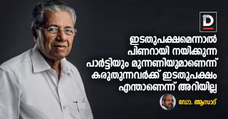 ഇടതുപക്ഷമെന്നാല്‍ പിണറായി നയിക്കുന്ന പാര്‍ട്ടിയും മുന്നണിയുമാണെന്ന് കരുതുന്നവര്‍ക്ക് ഇടതുപക്ഷം എന്താണെന്ന് അറിയില്ല