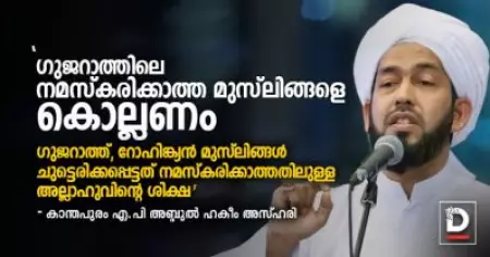 ഗുജറാത്തിലെ നമസ്‌കരിക്കാത്ത മുസ്‌ലിങ്ങളെ കൊല്ലണം; ഗുജറാത്ത്, റോഹിങ്ക്യന്‍ മുസ്‌ലിങ്ങള്‍ ചുട്ടെരിക്കപ്പെട്ടത് നമസ്‌കരിക്കാത്തതിലുള്ള അല്ലാഹുവിന്റെ ശിക്ഷ: കാന്തപുരം എ.പി അബ്ദുല്‍ ഹകീം അസ്ഹരി