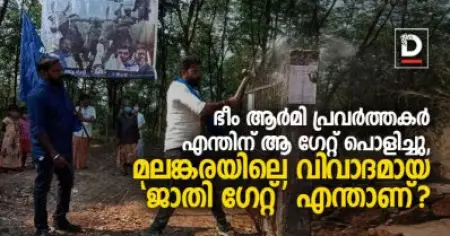 ഭീം ആര്‍മി പ്രവര്‍ത്തകര്‍ എന്തിന് ആ ഗേറ്റ് പൊളിച്ചു, മലങ്കരയിലെ വിവാദമായ 'ജാതി ഗേറ്റ്' എന്താണ്?