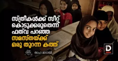 സ്ത്രീകള്‍ക്ക് സീറ്റ് കൊടുക്കരുതെന്ന് ഫത്‌വ പറഞ്ഞ സമസ്തയ്ക്ക് ഒരു തുറന്ന കത്ത്