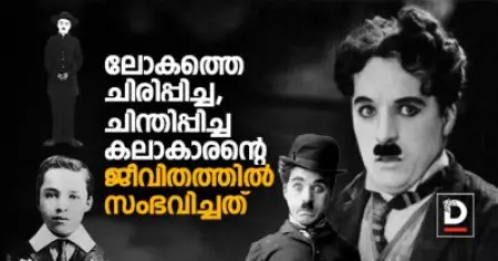 ലോകത്തെ ചിരിപ്പിച്ച, ചിന്തിപ്പിച്ച കലാകാരന്റെ ജീവിതത്തില്‍ സംഭവിച്ചത്‌
