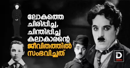 ലോകത്തെ ചിരിപ്പിച്ച, ചിന്തിപ്പിച്ച കലാകാരന്റെ ജീവിതത്തില്‍ സംഭവിച്ചത്‌