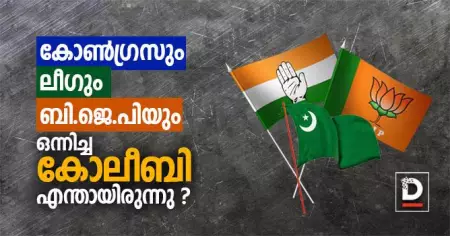 ഇടതിനെതിരെ കോണ്‍ഗ്രസും ലീഗും ബി.ജെ.പിയും ഒന്നിച്ച ആ കോലീബി എന്തായിരുന്നു ?
