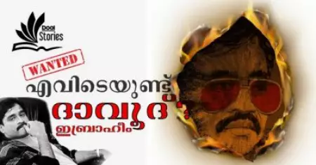 ദി മോസ്റ്റ് വാണ്ടഡ് ദാവൂദ് ഇബ്രാഹീം | Life of Dawood Ibrahim