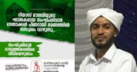 Fact Check- റിയാസ് മൗലവി വധക്കേസ് പ്രതികള്‍ പുറത്തെന്ന പ്രചരണത്തിന്റെ സത്യമെന്ത്?
