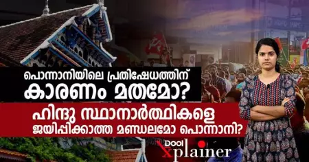 പൊന്നാനിയിലെ പ്രതിഷേധത്തിന് കാരണം മതമോ? ഹിന്ദു സ്ഥാനാര്‍ത്ഥികളെ ജയിപ്പിക്കാത്ത മണ്ഡലമോ പൊന്നാനി?