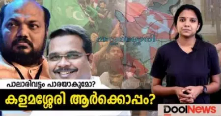 പാലാരിവട്ടം പാരയാകുമോ? കളമശ്ശേരി ആര്‍ക്കൊപ്പം ?