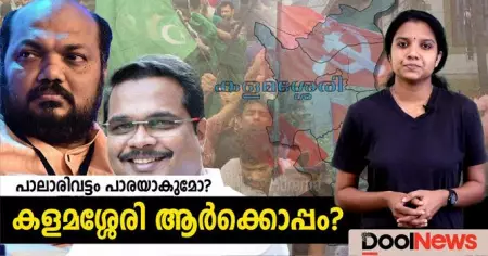 പാലാരിവട്ടം പാരയാകുമോ? കളമശ്ശേരി ആര്‍ക്കൊപ്പം ?