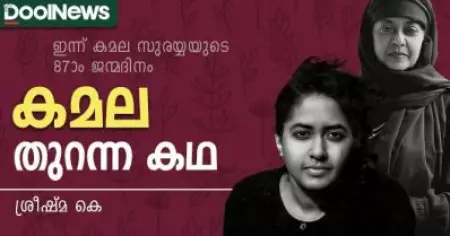 കമല തുറന്ന കഥ