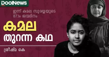 കമല തുറന്ന കഥ