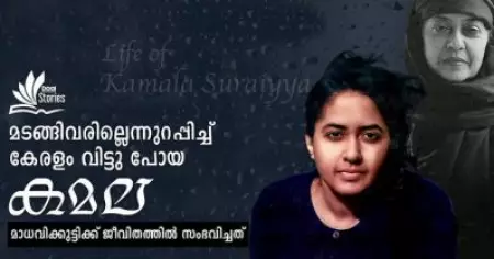 മടങ്ങിവരില്ലെന്നുറപ്പിച്ച് കേരളം വിട്ടു പോയ 'കമല' | Life Story of Kamala Surayya