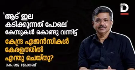 'ആട് ഇല കടിക്കുന്നത് പോലെ' കേസുകള്‍ കൊണ്ടു വന്നിട്ട് കേന്ദ്ര ഏജന്‍സികള്‍ കേരളത്തില്‍ എന്തു ചെയ്തു?| കെ.ജെ ജേക്കബ്