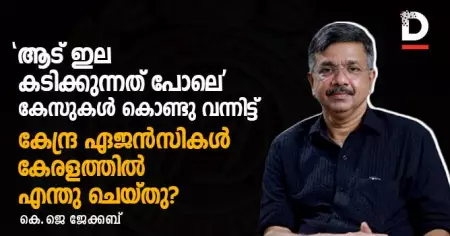 'ആട് ഇല കടിക്കുന്നത് പോലെ' കേസുകള്‍ കൊണ്ടു വന്നിട്ട് കേന്ദ്ര ഏജന്‍സികള്‍ കേരളത്തില്‍ എന്തു ചെയ്തു?| കെ.ജെ ജേക്കബ്