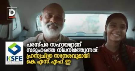 പരസ്പര സഹായമാണ് സമൂഹത്തെ നിലനിര്‍ത്തുന്നത്: ഹ്രസ്വചിത്ര സന്ദേശവുമായി കെ.എസ്.എഫ്.ഇ
