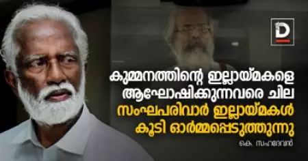 കുമ്മനത്തിന്റെ ഇല്ലായ്മകളെ ആഘോഷിക്കുന്നവരെ ചില സംഘപരിവാര്‍ ഇല്ലായ്മകള്‍ കൂടി ഓര്‍മ്മപ്പെടുത്തുന്നു