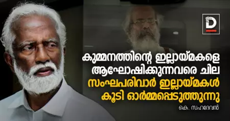 കുമ്മനത്തിന്റെ ഇല്ലായ്മകളെ ആഘോഷിക്കുന്നവരെ ചില സംഘപരിവാര്‍ ഇല്ലായ്മകള്‍ കൂടി ഓര്‍മ്മപ്പെടുത്തുന്നു