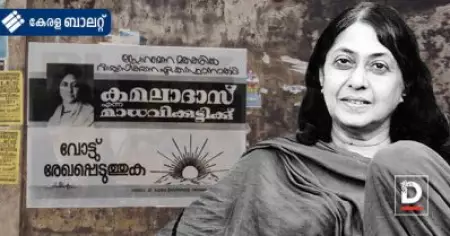 അന്ന് തിരുവനന്തപുരത്ത് മത്സരിച്ചു, സ്വന്തമായി പാര്‍ട്ടിയുണ്ടാക്കി; രാഷ്ട്രീയത്തിലെ മാധവിക്കുട്ടി