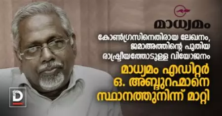കോണ്‍ഗ്രസിനെതിരായ ലേഖനം, ജമാഅത്തിന്റെ പുതിയ രാഷ്ട്രീയത്തോടുള്ള വിയോജനം; മാധ്യമം എഡിറ്റര്‍ ഒ. അബ്ദുറഹ്മാനെ സ്ഥാനത്തുനിന്ന് മാറ്റി