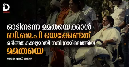 ഓടിനടന്ന മമതയെക്കാള്‍ ബി.ജെ.പി ഭയക്കേണ്ടത് ഒടിഞ്ഞകാലുമായി നന്ദിഗ്രാമിലെത്തിയ മമതയെ; എളുപ്പമാകില്ല ബി.ജെ.പിക്ക് ജയിച്ചുകയറാന്‍