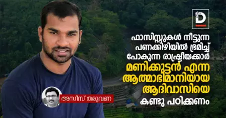 മണിക്കുട്ടന്‍ ആര്‍ജ്ജിച്ച കീഴാള വിമോചന രാഷ്ട്രീയം എന്തെന്ന് സംഘപരിവാറിന് ഇനിയും മനസ്സിലായിട്ടില്ല