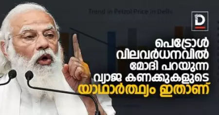 പെട്രോള്‍ വിലവര്‍ധനവില്‍ മോദി പറയുന്ന വ്യാജ കണക്കുകളുടെ യാഥാര്‍ത്ഥ്യം ഇതാണ്