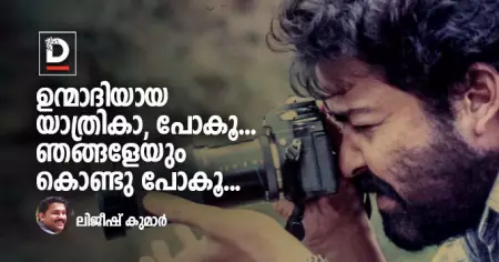 ഉന്മാദിയായ യാത്രികാ, പോകൂ... ഞങ്ങളേയും കൊണ്ടുപോകൂ