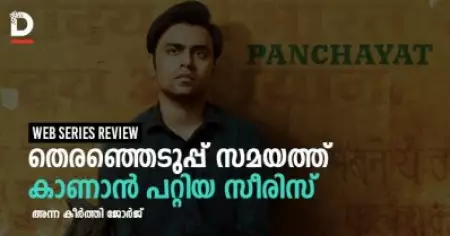 തെരഞ്ഞെടുപ്പ് സമയത്ത് കാണാന്‍ പറ്റിയ സീരിസ് | Panchayat Series Review