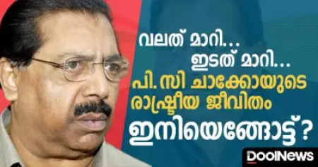 വലത് മാറി... ഇടത് മാറി... പി.സി ചാക്കോയുടെ രാഷ്ട്രീയജീവിതം, ഇനിയെങ്ങോട്ട് ?