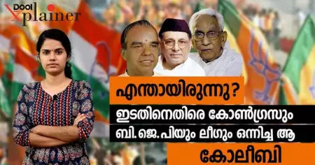 എന്തായിരുന്നു ? ഇടതിനെതിരെ കോൺഗ്രസും ബി.ജെ.പിയും ലീഗും ഒന്നിച്ച ആ കോലീബി
