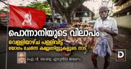 പൊന്നാനിയുടെ വിലാപം | വെള്ളിയാഴ്ച പള്ളിവിട്ട് യോഗം ചേര്‍ന്ന കമ്യൂണിസ്റ്റുകളുടെ നാട്‌ | ഐ.വി. ബാബു എഴുതിയ ലേഖനം