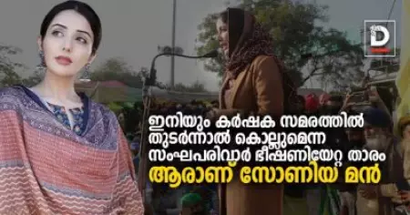 ഇനിയും കര്‍ഷക സമരത്തില്‍ തുടര്‍ന്നാല്‍ കൊല്ലുമെന്ന സംഘപരിവാര്‍ ഭീഷണിയേറ്റ താരം; ആരാണ് സോണിയ മന്‍?