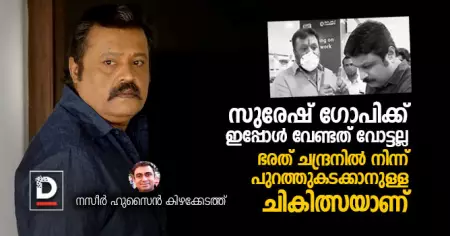 സുരേഷ് ഗോപിക്ക് ഇപ്പോള്‍ വേണ്ടത് വോട്ടല്ല, ഭരത് ചന്ദ്രനില്‍ നിന്ന് പുറത്തുകടക്കാനുള്ള ചികിത്സയാണ്