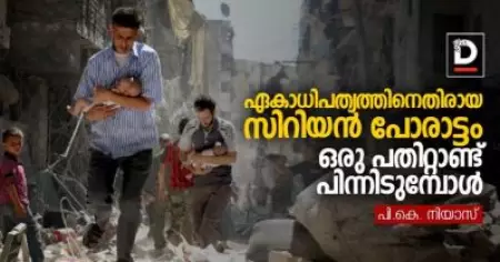 ഏകാധിപത്യത്തിനെതിരായ സിറിയന്‍ പോരാട്ടം ഒരു പതിറ്റാണ്ട് പിന്നിടുമ്പോള്‍ | പി.കെ. നിയാസ്