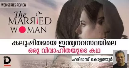 'ദ മാരീഡ് വുമന്‍' കലുഷിതമായ ഇന്ത്യനവസ്ഥയിലെ ഒരു വിവാഹിതയുടെ കഥ | SERIES REVIEW