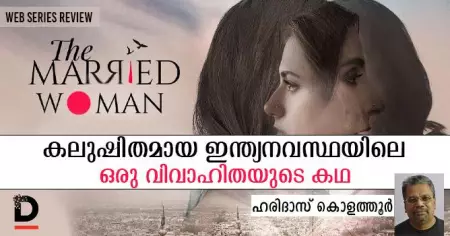'ദ മാരീഡ് വുമന്‍' കലുഷിതമായ ഇന്ത്യനവസ്ഥയിലെ ഒരു വിവാഹിതയുടെ കഥ | SERIES REVIEW