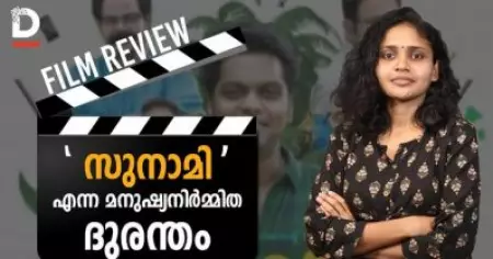 സുനാമി എന്ന മനുഷ്യനിര്‍മ്മിത ദുരന്തം | Tsunami Malyalam Movie Review