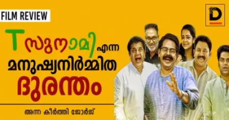 സുനാമി എന്ന മനുഷ്യനിര്‍മ്മിത ദുരന്തം| Tsunamai Movie Review
