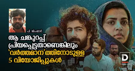 ആ ചങ്കുറപ്പ് പ്രിയപ്പെട്ടതാണെങ്കിലും 'വര്‍ത്തമാന'ത്തിനോടുള്ള 5 വിയോജിപ്പുകള്‍ | പി. ജിംഷാര്‍