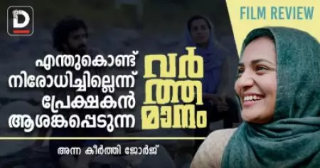 എന്തുകൊണ്ട് നിരോധിച്ചില്ലെന്ന് പ്രേക്ഷകന്‍ ആശങ്കപ്പെടുന്ന 'വര്‍ത്തമാനം'